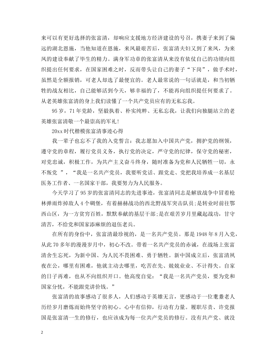 学习时代楷模张富清先进事迹的优秀心得体会范文精选 _第2页