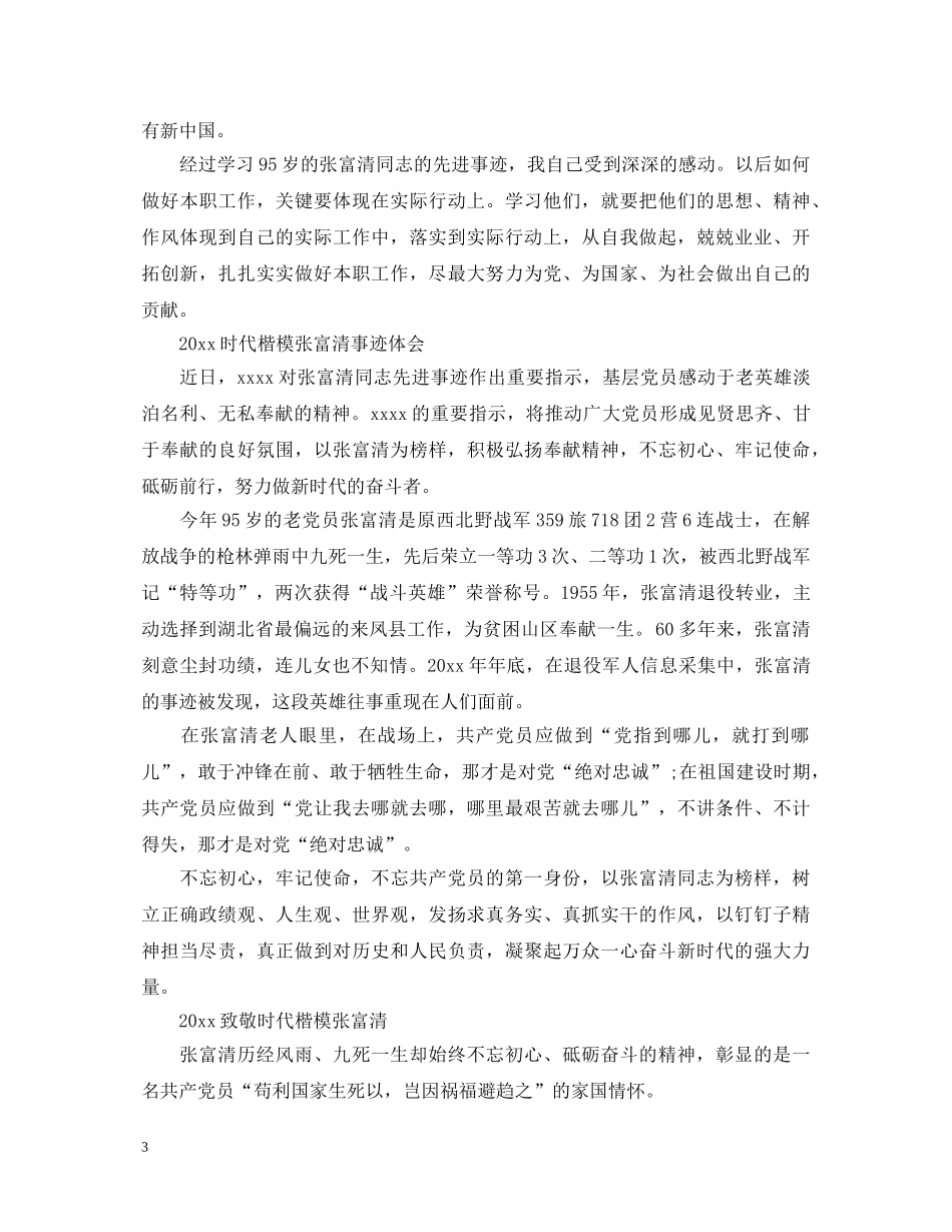 学习时代楷模张富清先进事迹的优秀心得体会范文精选 _第3页