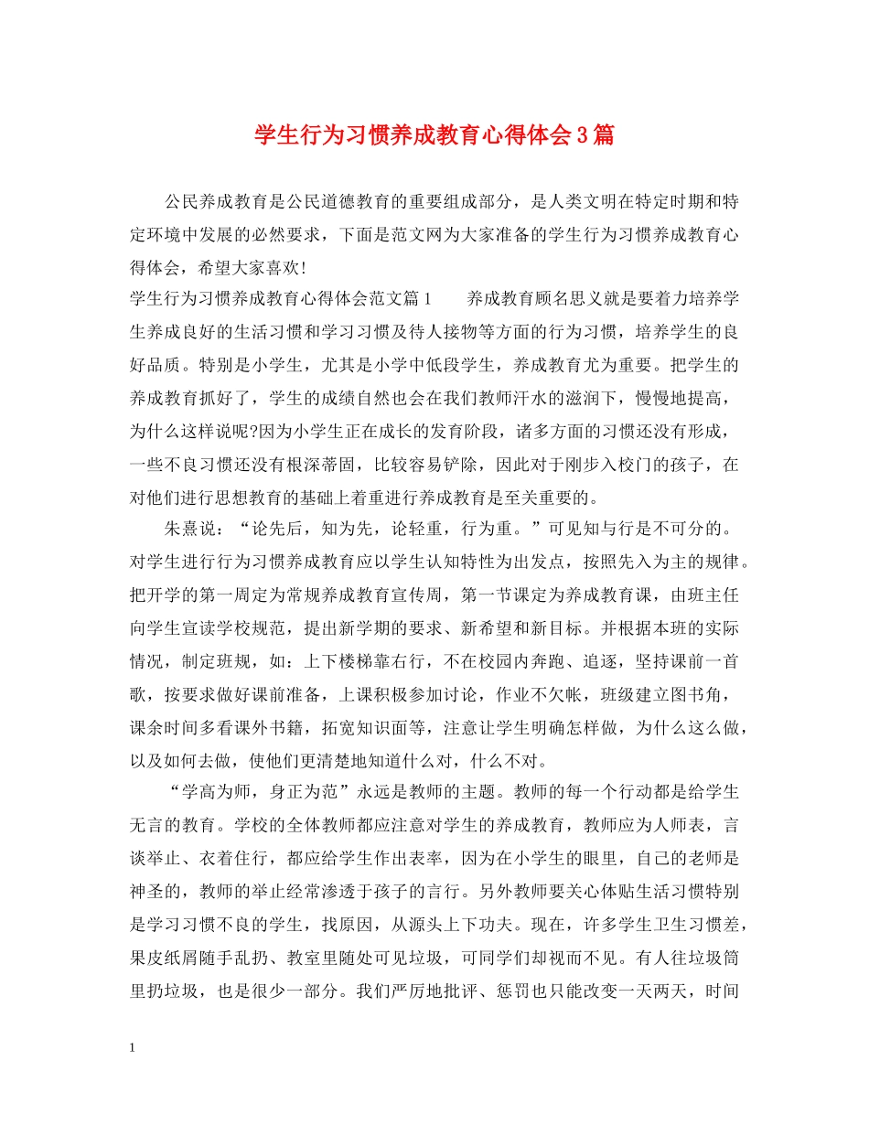 学生行为习惯养成教育心得体会3篇 _第1页
