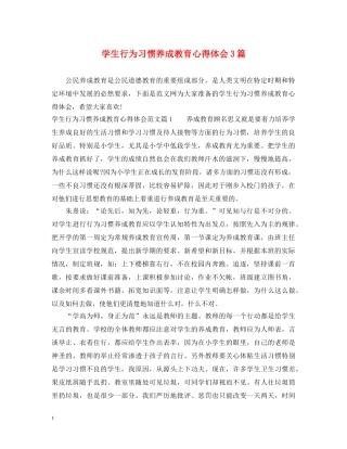 学生行为习惯养成教育心得体会3篇 