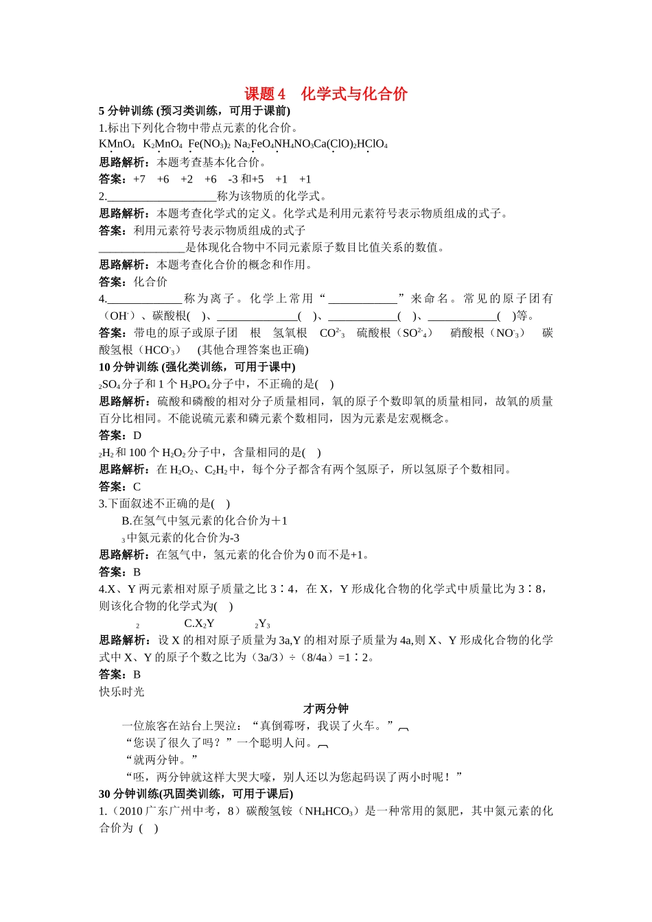 中考化学同步测控优化训练 第四单元课题4 化学式与化合价_第1页