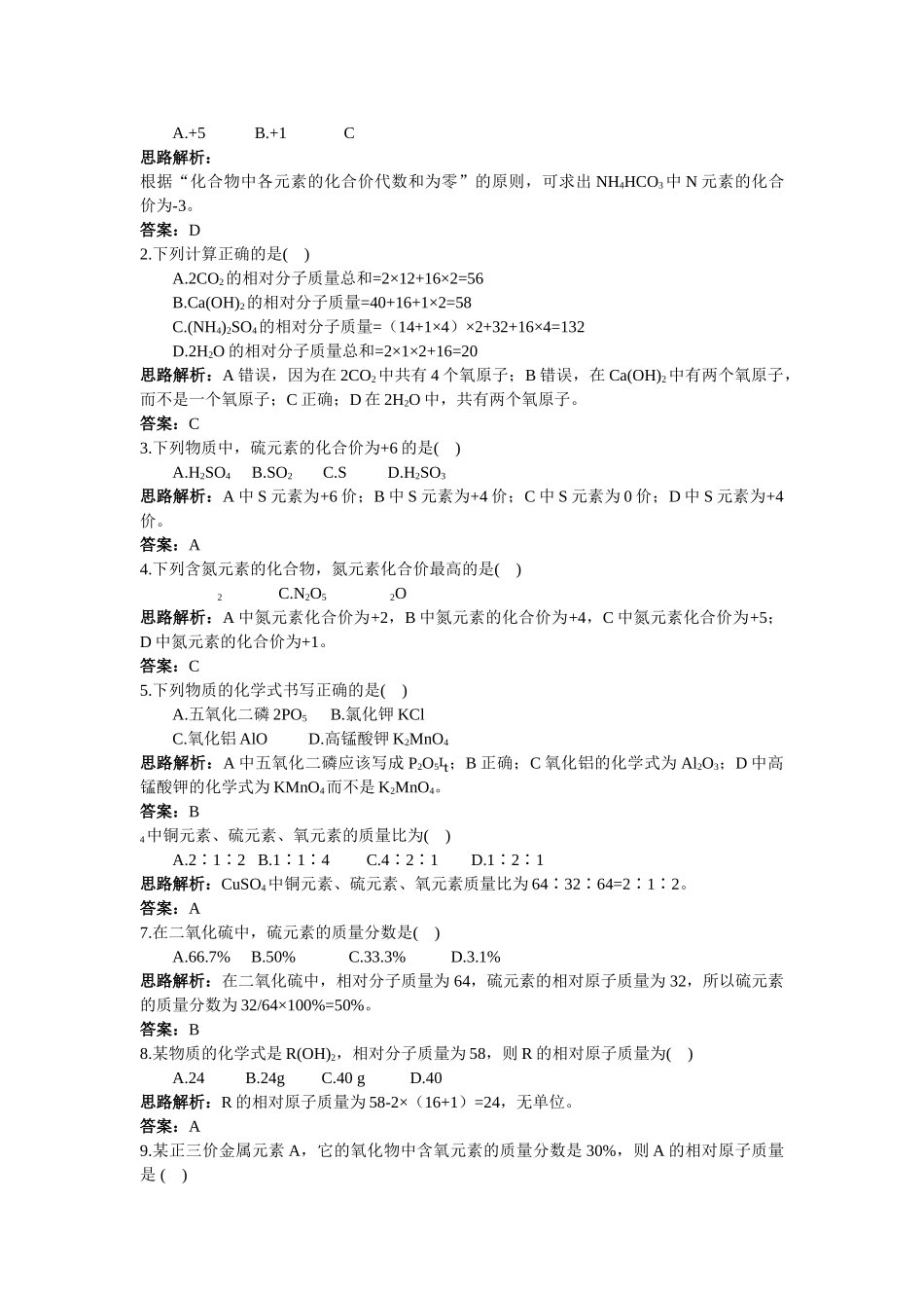 中考化学同步测控优化训练 第四单元课题4 化学式与化合价_第2页