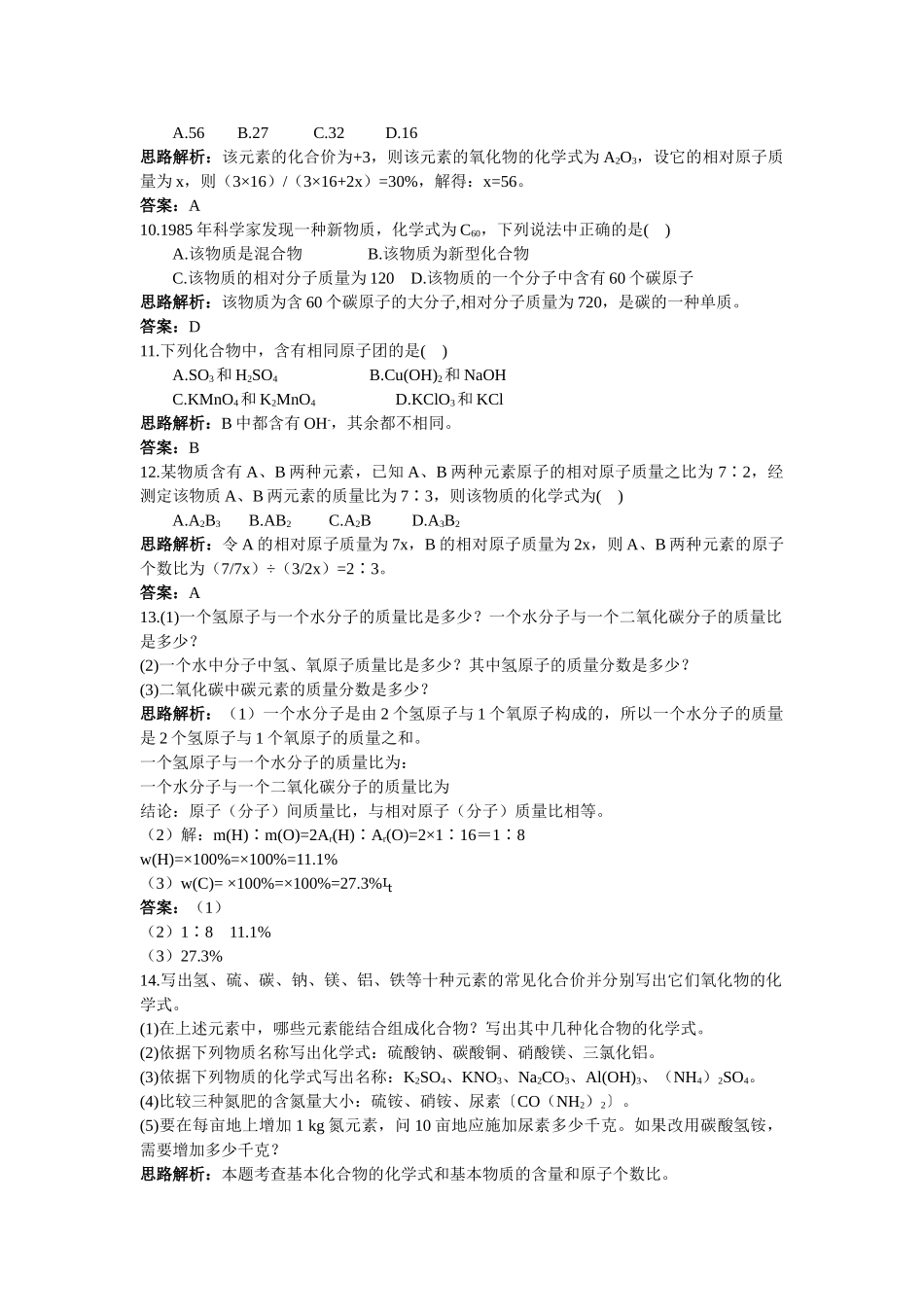 中考化学同步测控优化训练 第四单元课题4 化学式与化合价_第3页