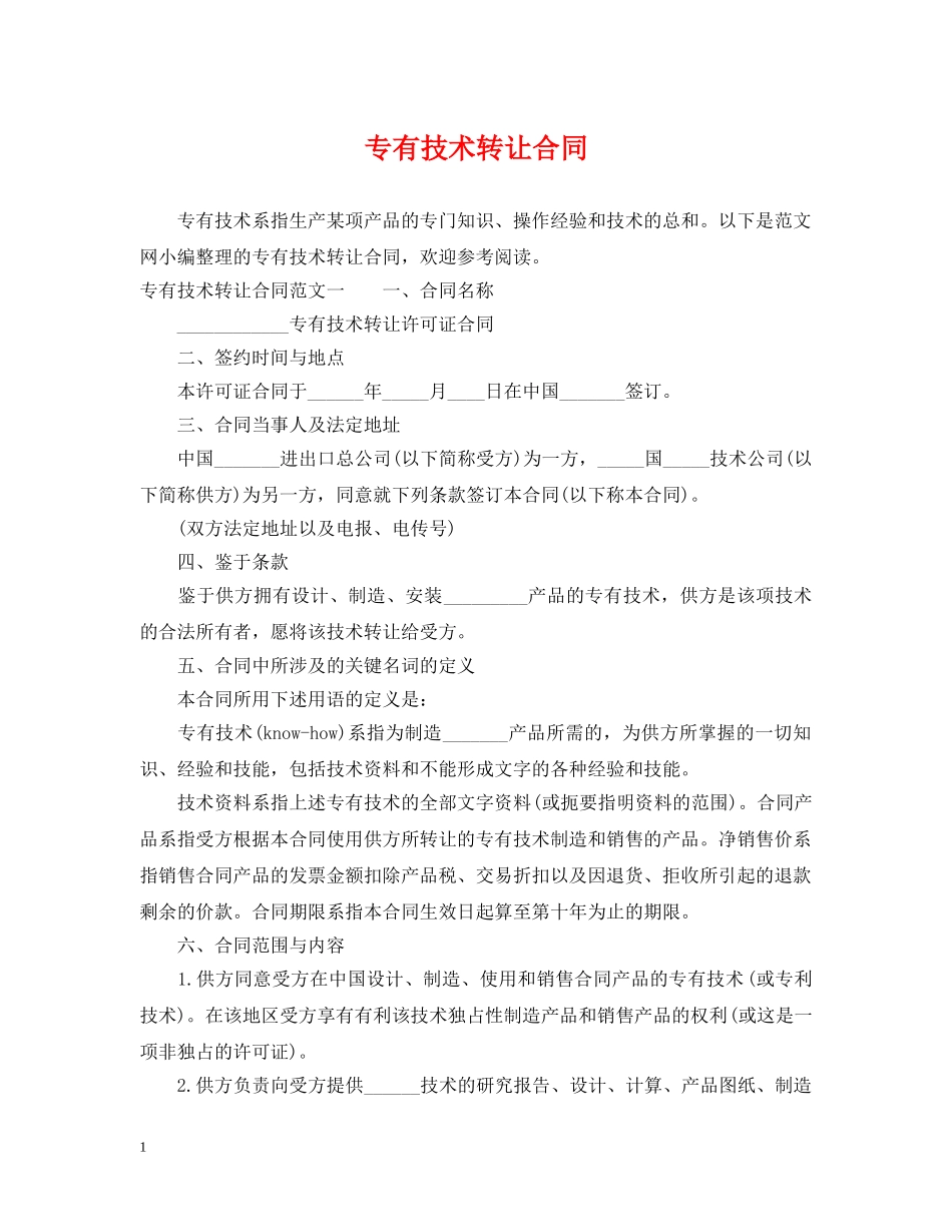 专有技术转让合同2_第1页