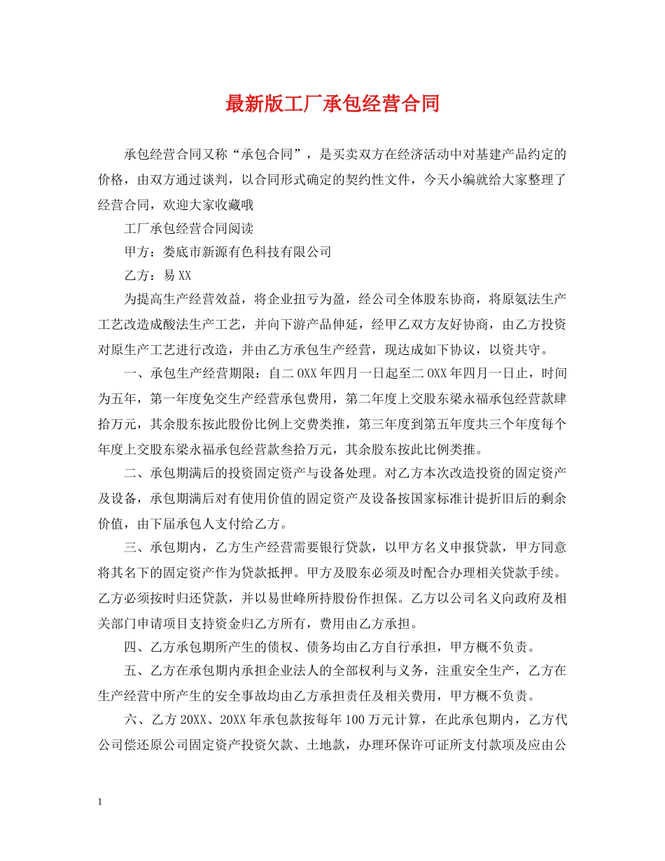 最新版工厂承包经营合同 _第1页