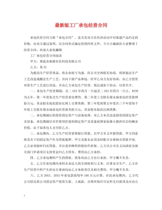 最新版工厂承包经营合同 