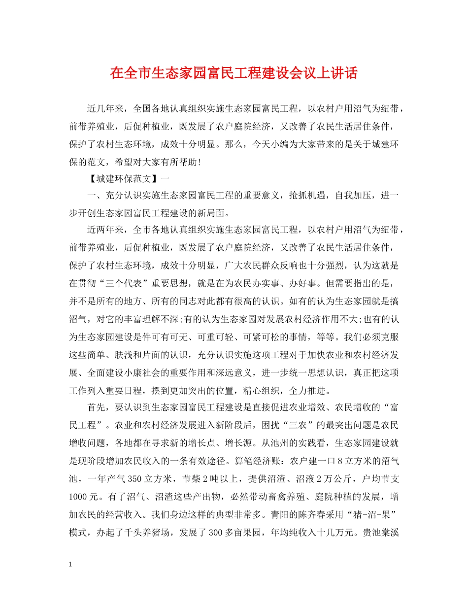 在全市生态家园富民工程建设会议上讲话 _第1页