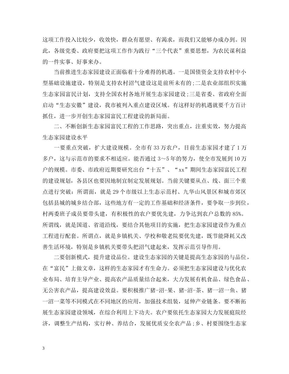 在全市生态家园富民工程建设会议上讲话 _第3页
