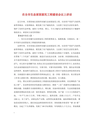 在全市生态家园富民工程建设会议上讲话 