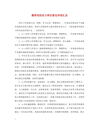 最常用的实习单位意见评语汇总 