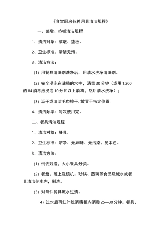 食堂厨房各种用具清洁规程
