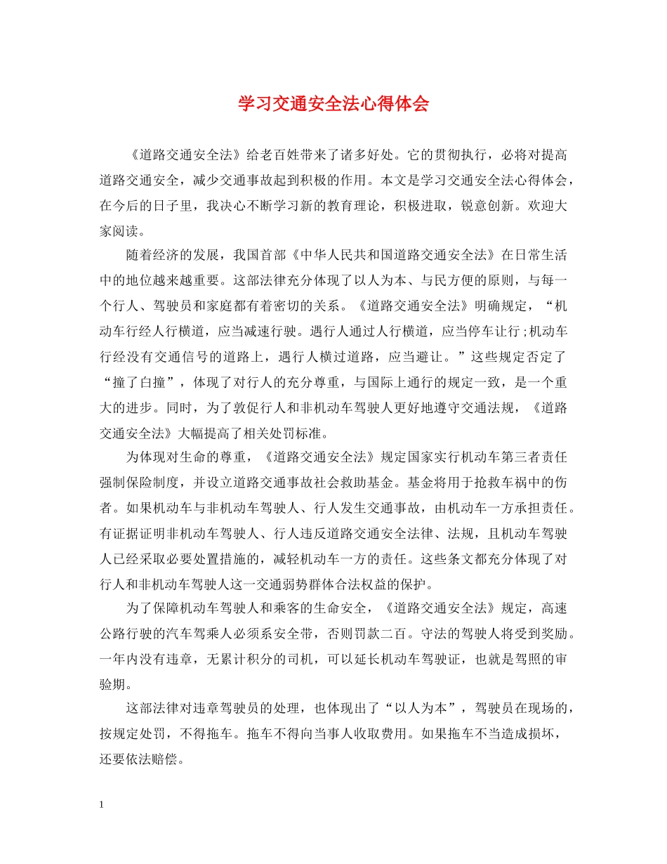 学习交通安全法心得体会 _第1页