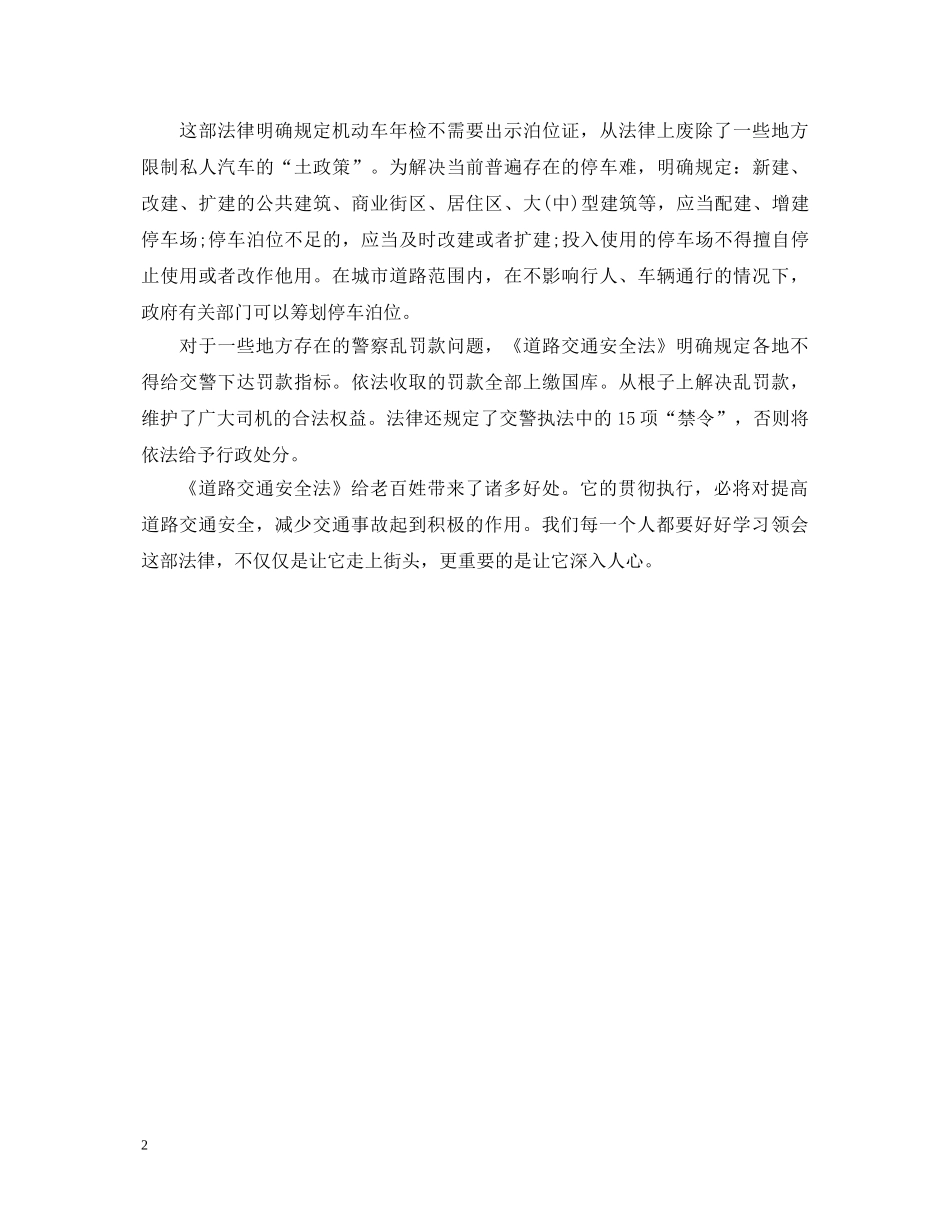 学习交通安全法心得体会 _第2页