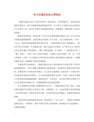 学习交通安全法心得体会 