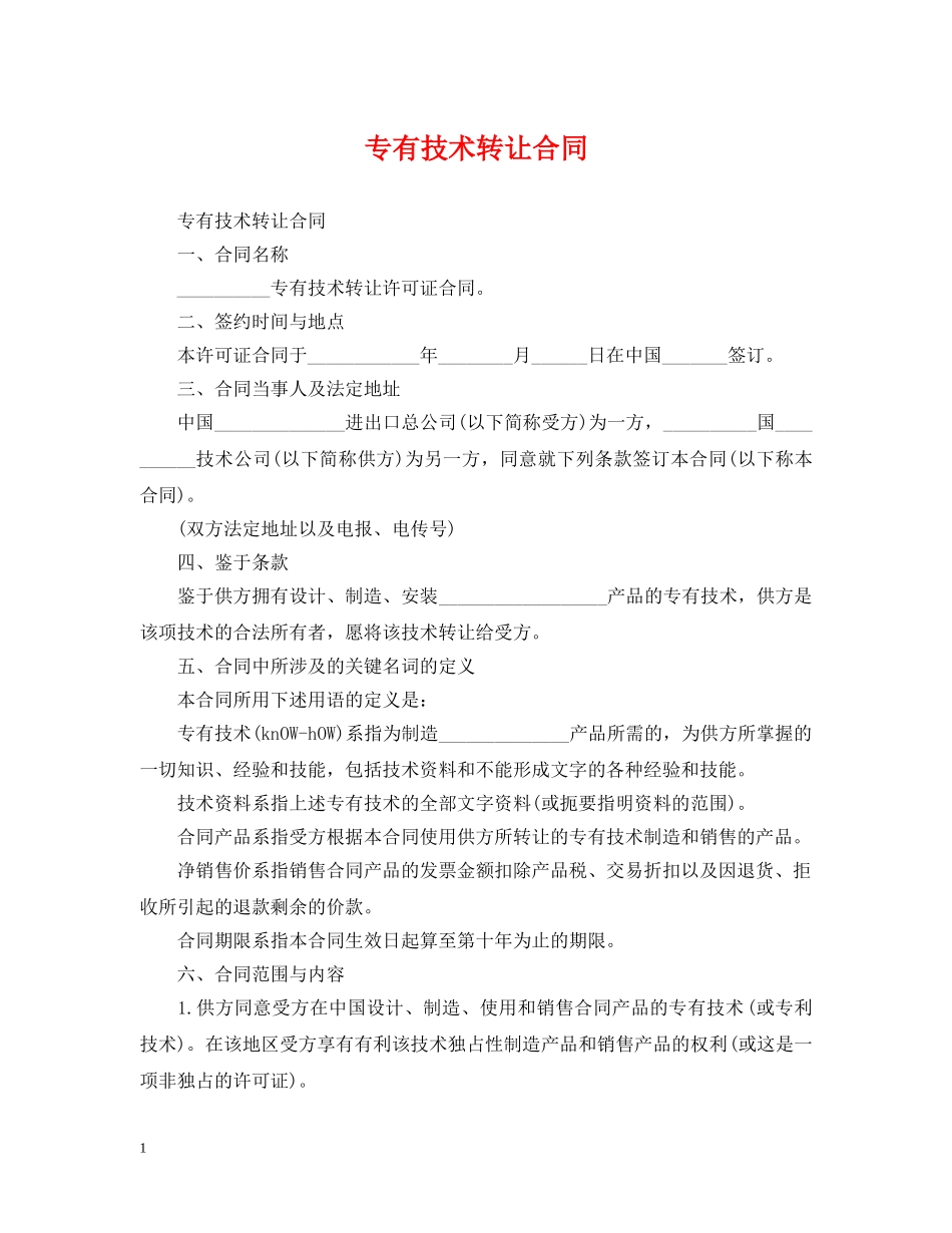 专有技术转让合同_第1页