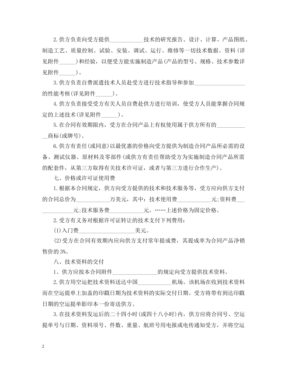 专有技术转让合同_第2页