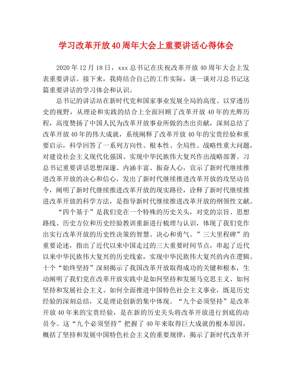 学习改革开放40周年大会上重要讲话心得体会 _第1页
