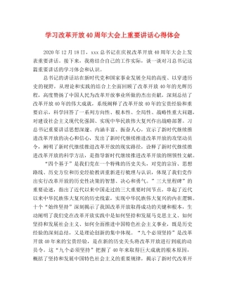 学习改革开放40周年大会上重要讲话心得体会 