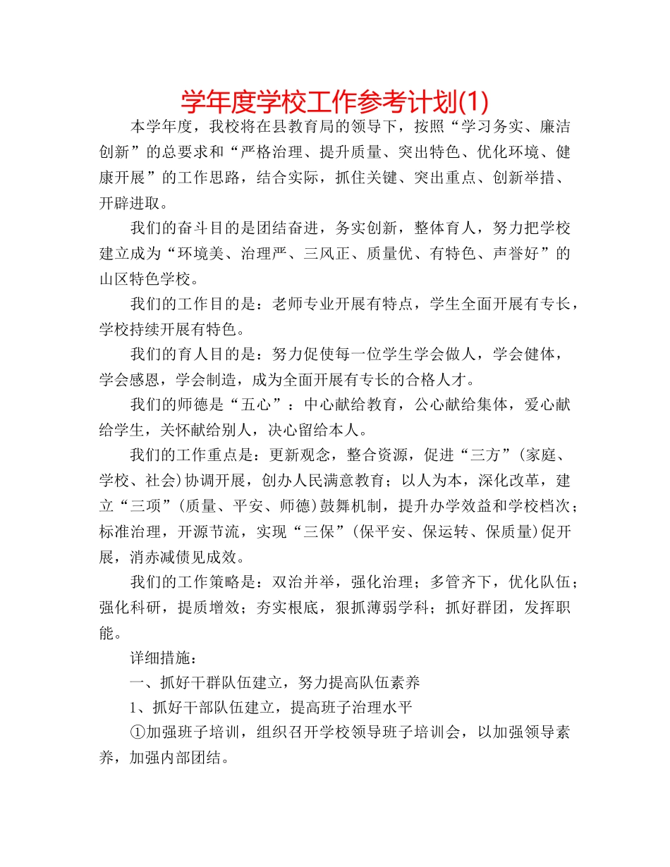 学年度学校工作参考计划(1) _第1页