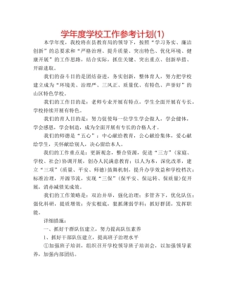 学年度学校工作参考计划(1) 
