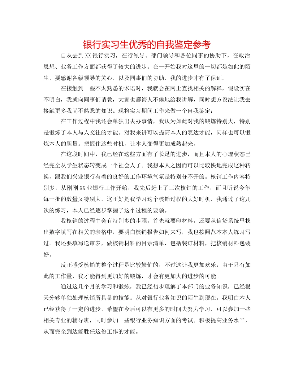 银行实习生优秀的自我鉴定参考 _第1页