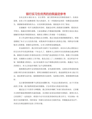 银行实习生优秀的自我鉴定参考 