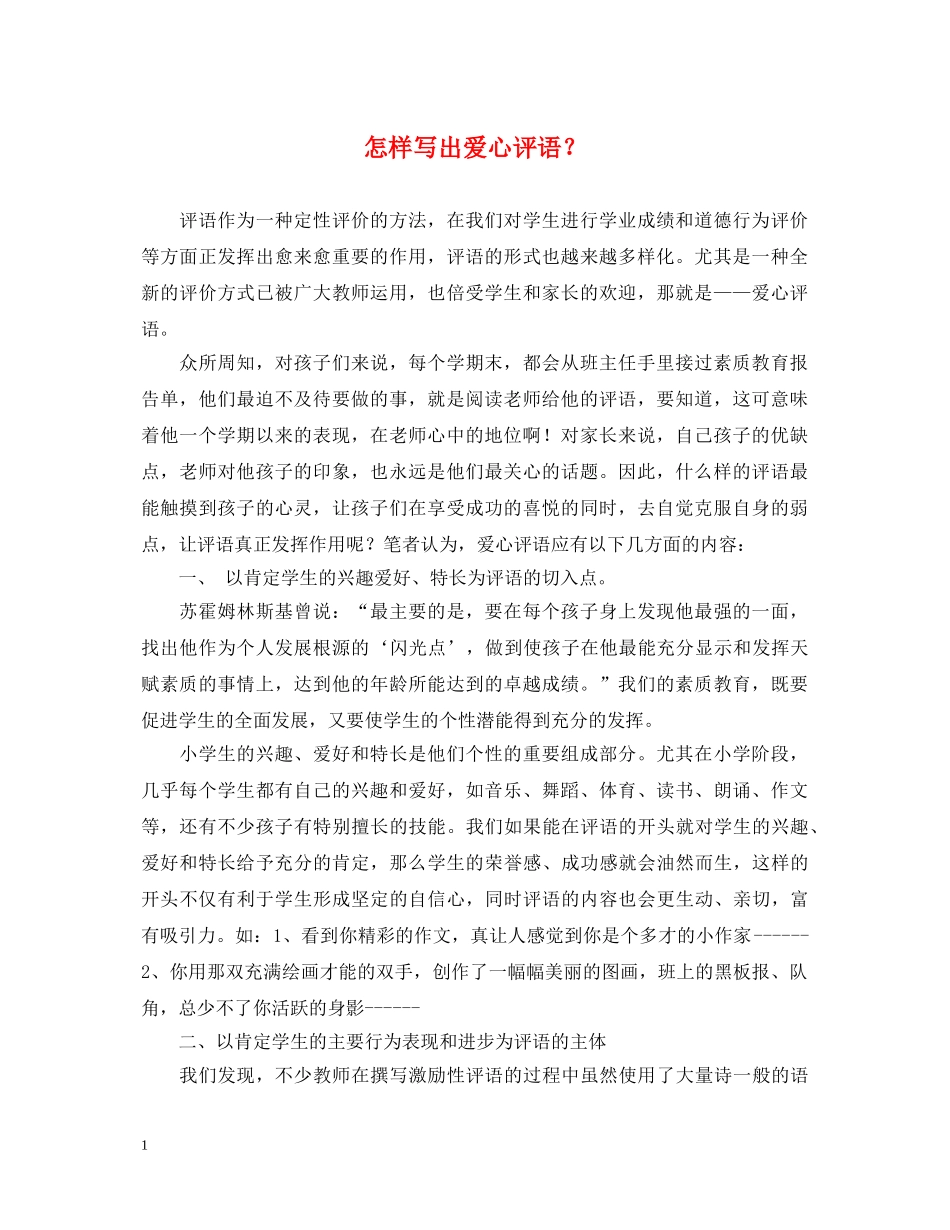 怎样写出爱心评语？ _第1页