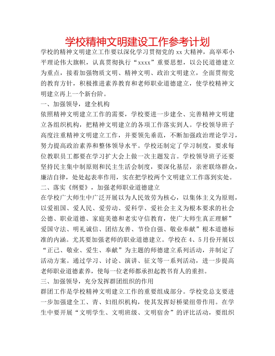 学校精神文明建设工作参考计划 _第1页
