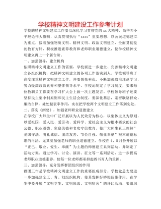 学校精神文明建设工作参考计划 