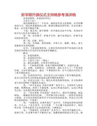 新学期升旗仪式主持稿参考演讲稿 