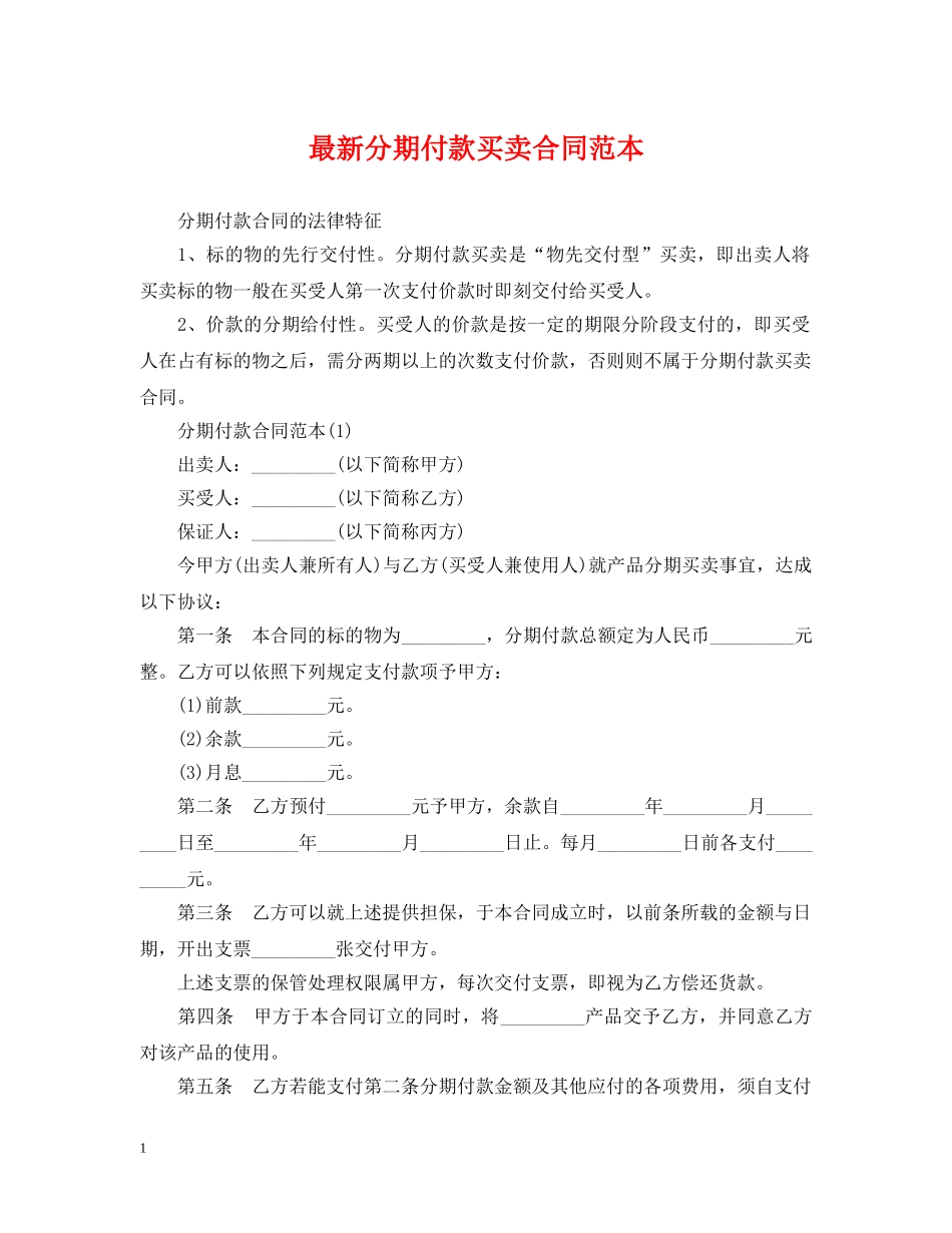 最新分期付款买卖合同范本 _第1页