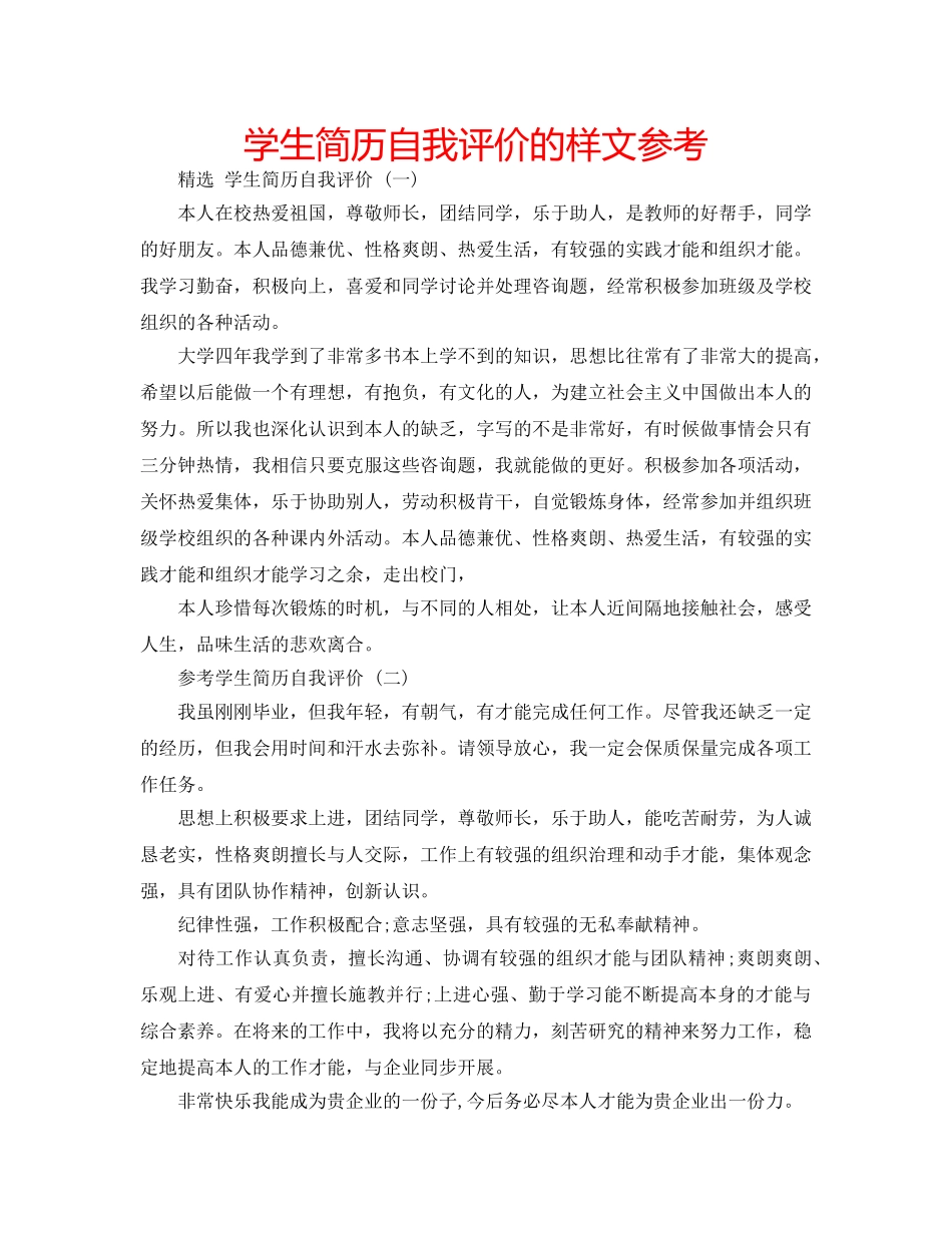 学生简历自我评价的样文参考 _第1页