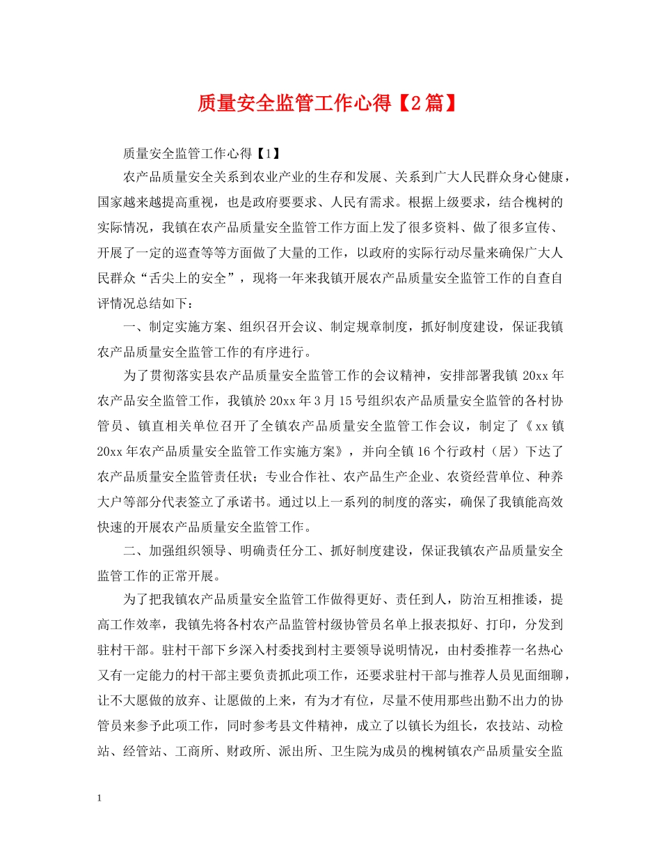 质量安全监管工作心得【2篇】 _第1页