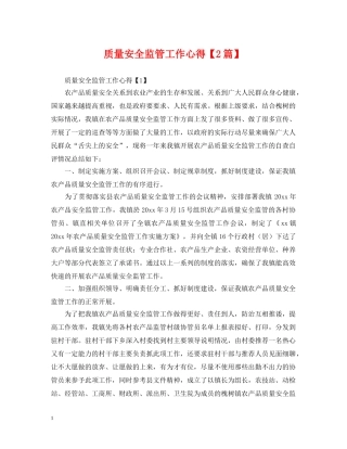 质量安全监管工作心得【2篇】 