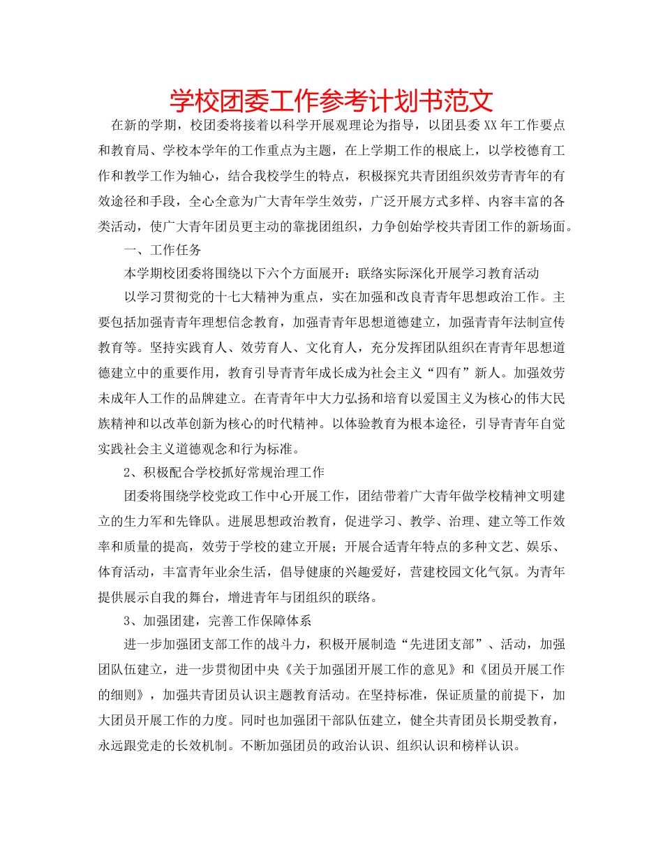 学校团委工作参考计划书范文 _第1页