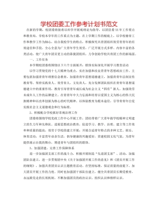 学校团委工作参考计划书范文 