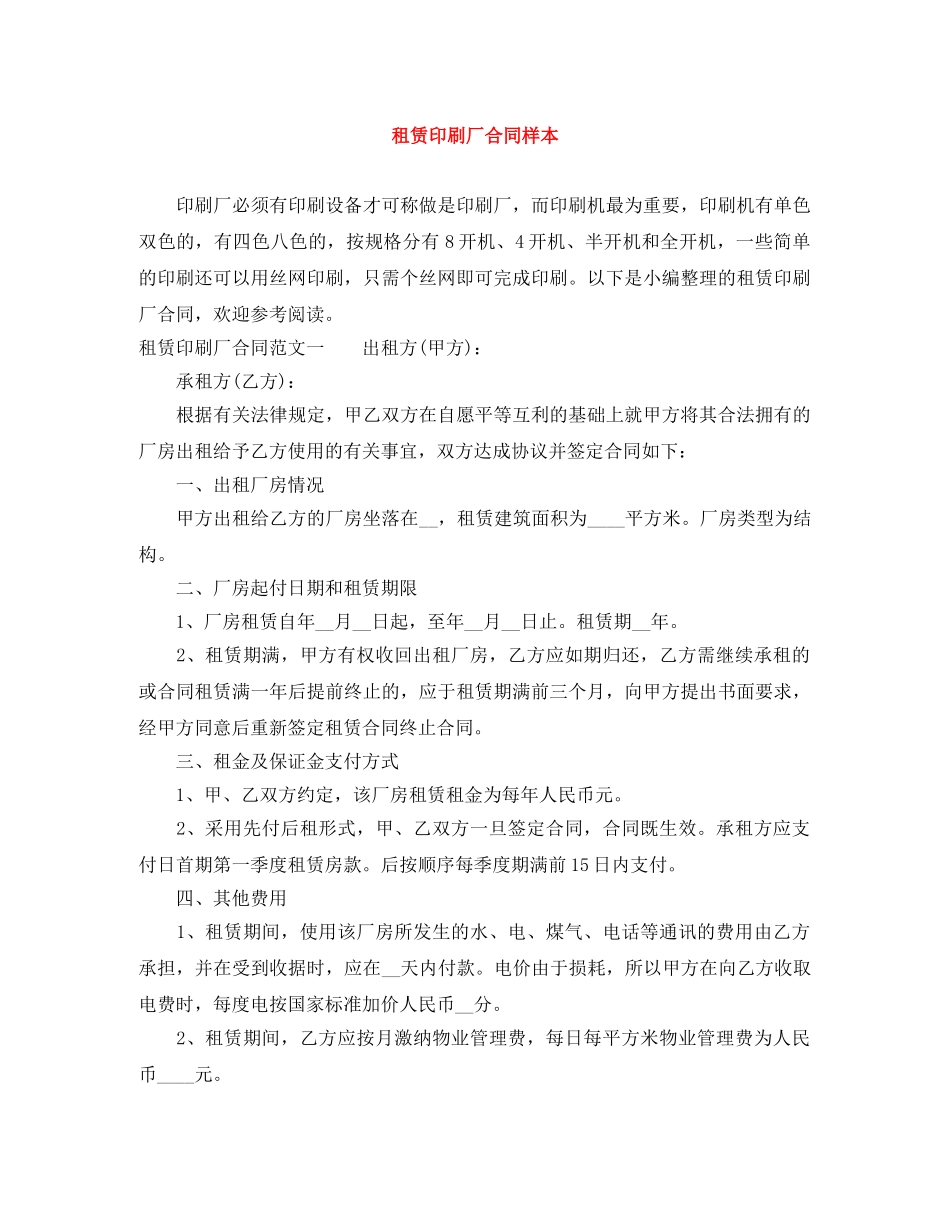 租赁印刷厂合同样本 _第1页