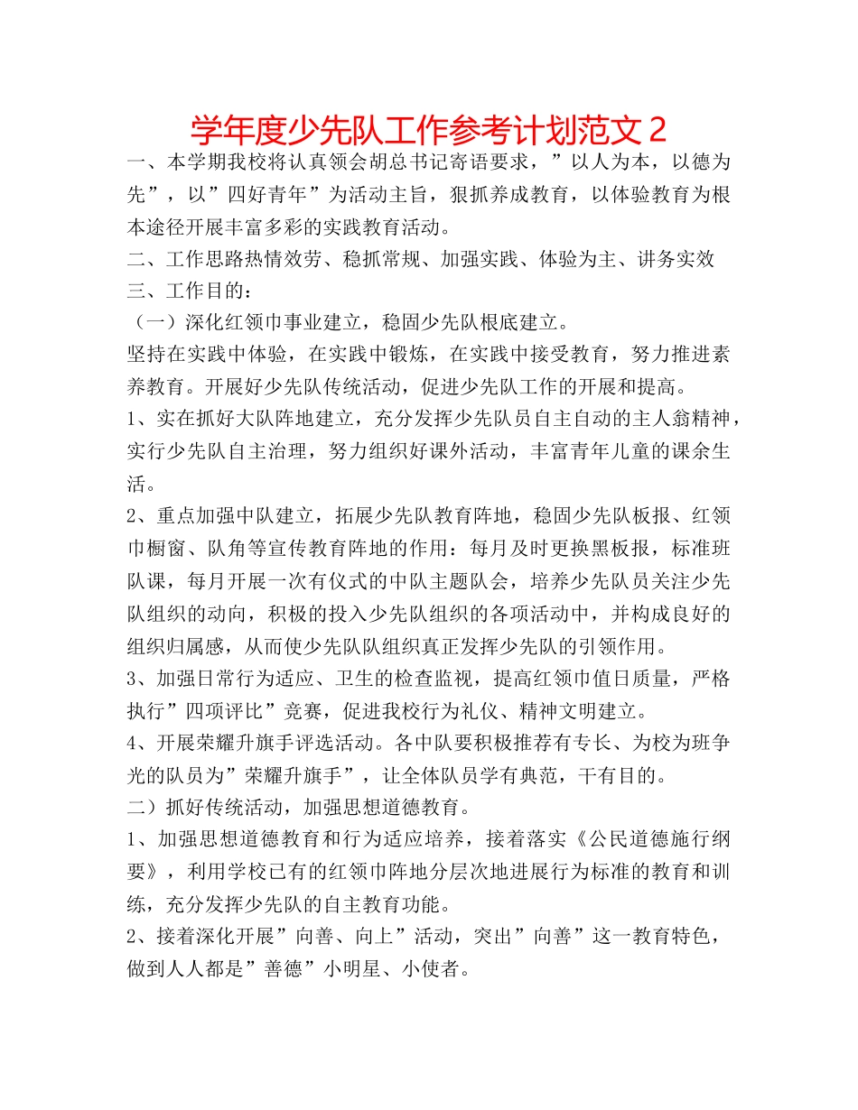 学年度少先队工作参考计划范文2 _第1页