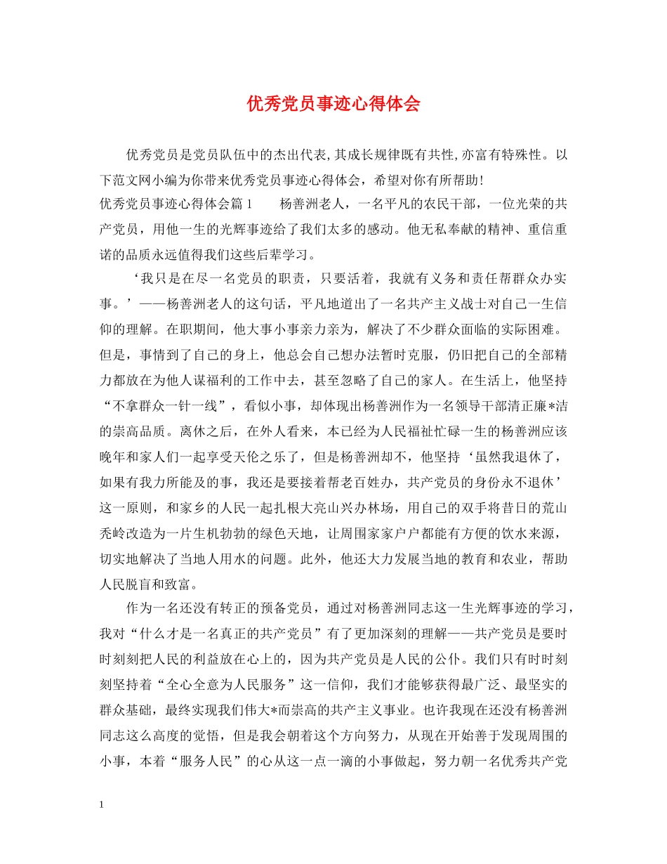 优秀党员事迹心得体会 _第1页