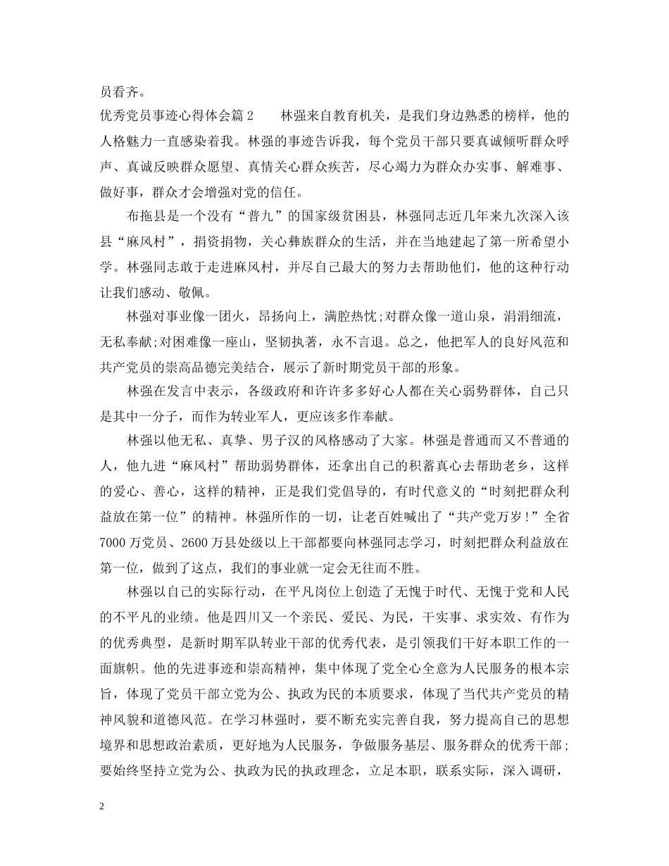 优秀党员事迹心得体会 _第2页