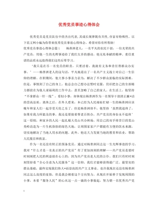 优秀党员事迹心得体会 