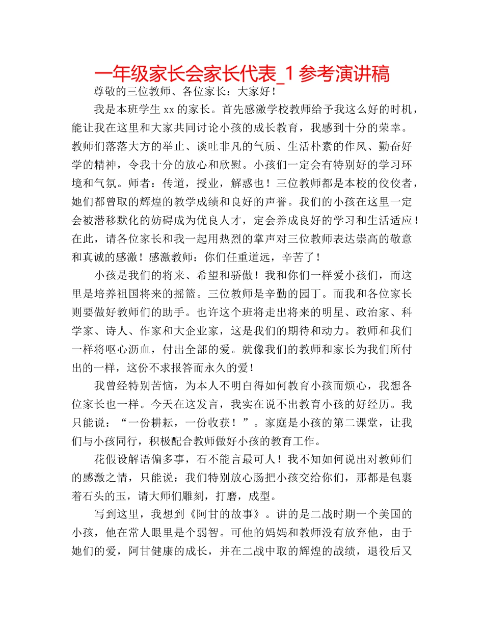 一年级家长会家长代表_1参考演讲稿 _第1页