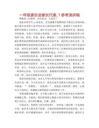 一年级家长会家长代表_1参考演讲稿 