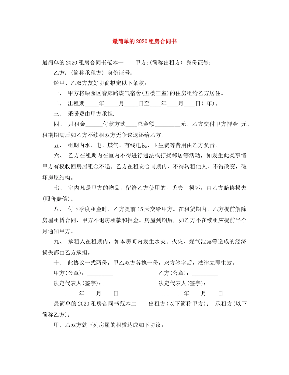 最简单的2024租房合同书(1) _第1页