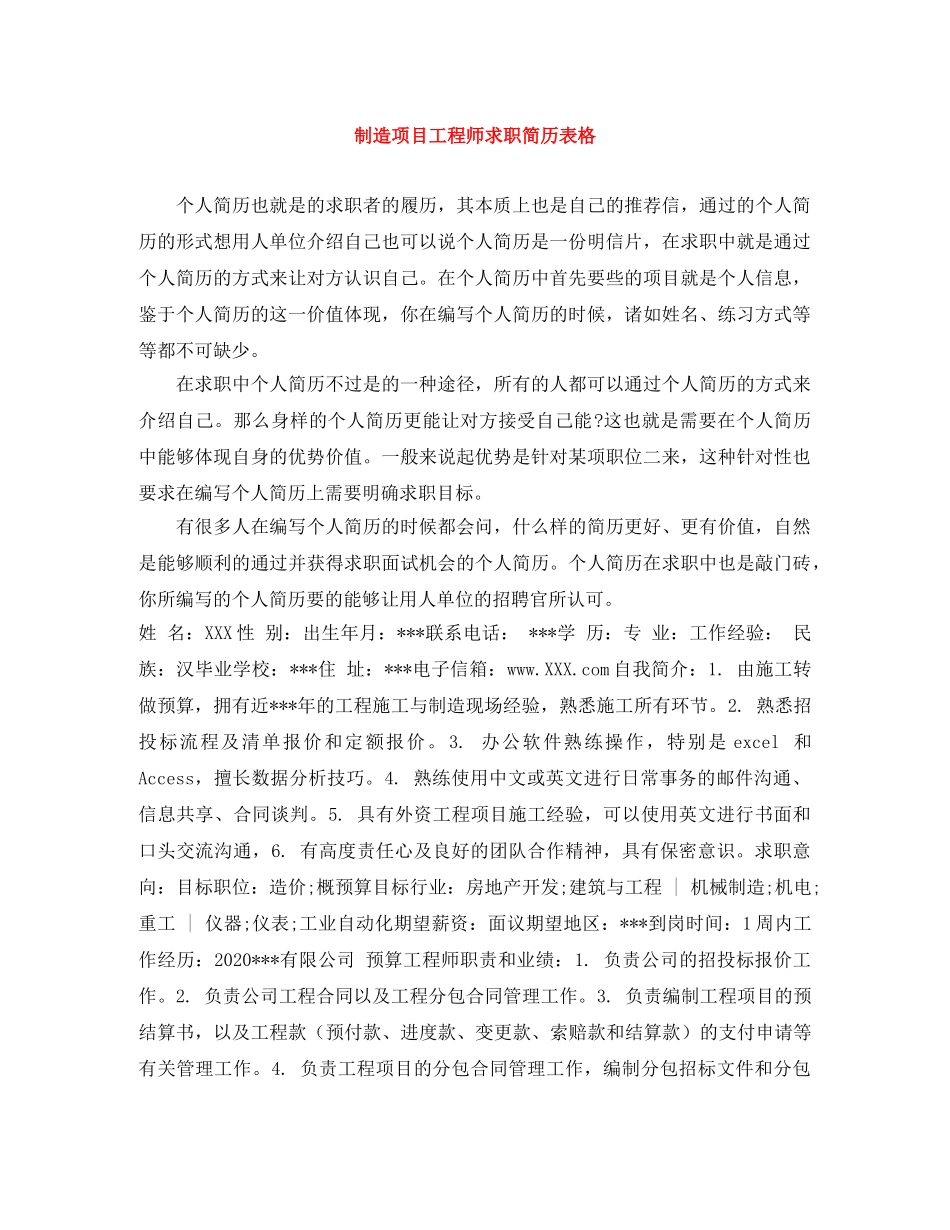 制造项目工程师求职简历表格_第1页