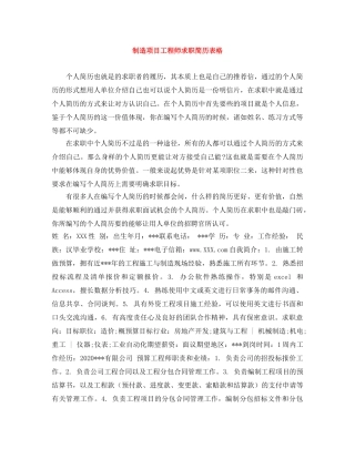 制造项目工程师求职简历表格