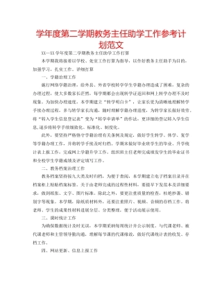 学年度第二学期教务主任助学工作参考计划范文 