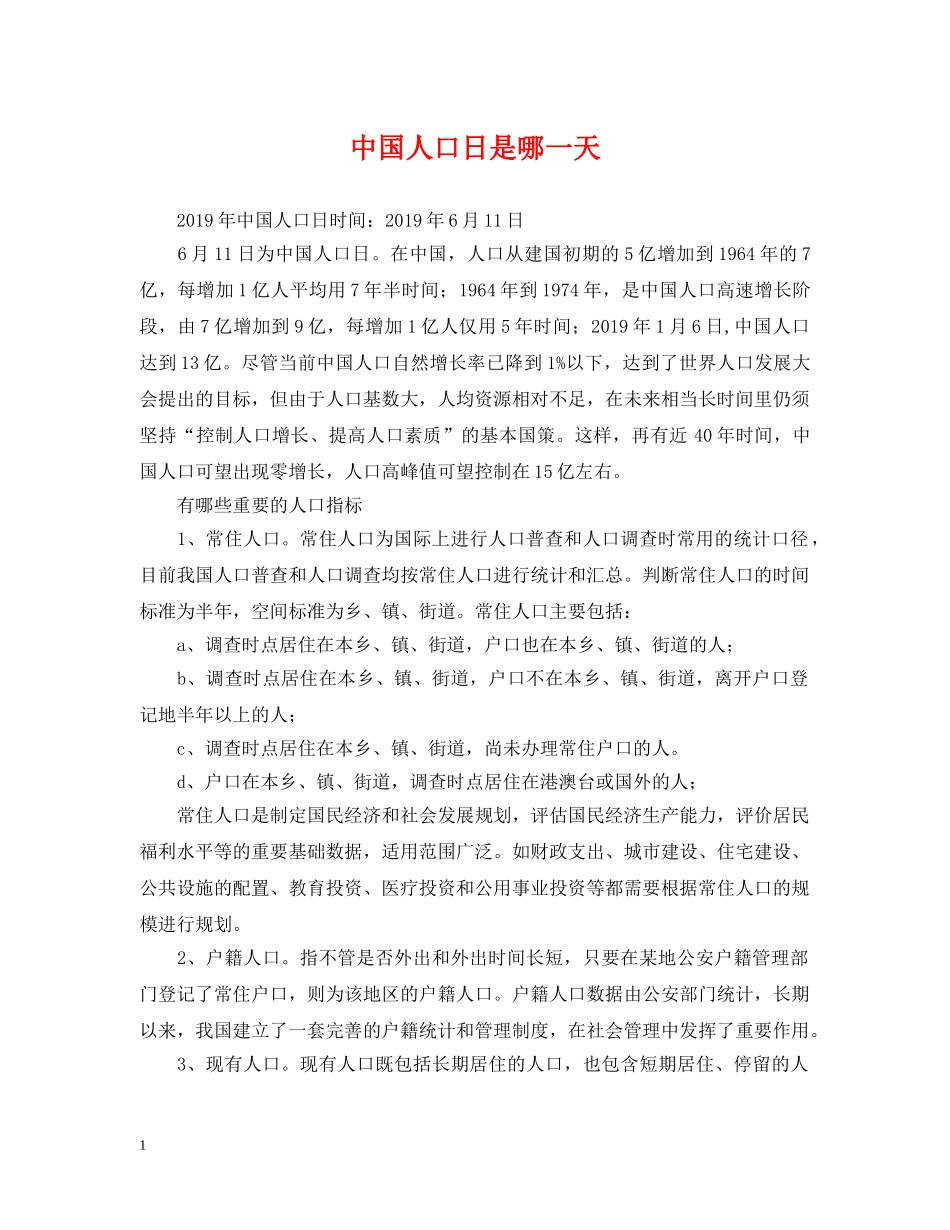 中国人口日是哪一天_第1页