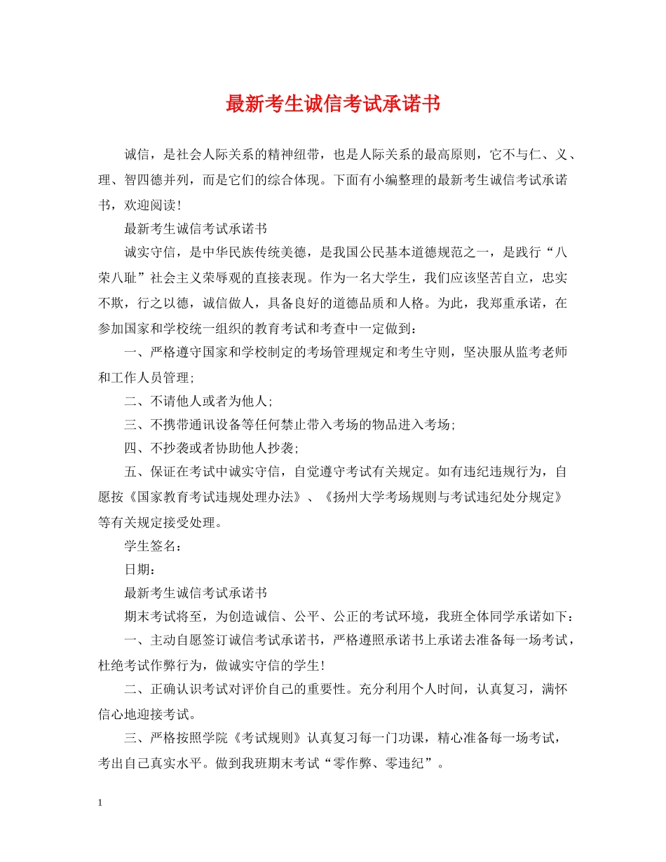 最新考生诚信考试承诺书 _第1页