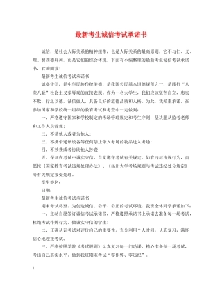 最新考生诚信考试承诺书 